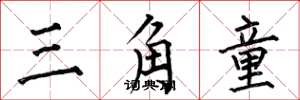何伯昌三角童楷书怎么写