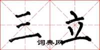 何伯昌三立楷书怎么写
