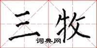 何伯昌三牧楷书怎么写