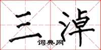 何伯昌三淖楷书怎么写