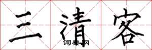 何伯昌三清客楷书怎么写