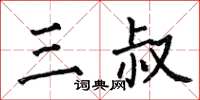 何伯昌三叔楷书怎么写
