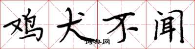 周炳元鸡犬不闻楷书怎么写