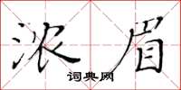 黄华生浓眉楷书怎么写
