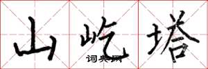 何伯昌山屹塔楷书怎么写