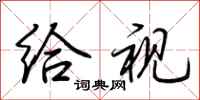 荆霄鹏给视行书怎么写