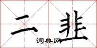 何伯昌二韭楷书怎么写