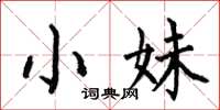 何伯昌小妹楷书怎么写