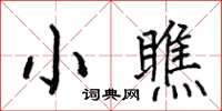 何伯昌小瞧楷书怎么写
