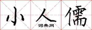 何伯昌小人儒楷书怎么写
