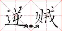 黄华生逆贼楷书怎么写