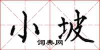 何伯昌小坡楷书怎么写