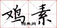 周炳元鸡素楷书怎么写