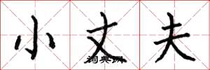 何伯昌小丈夫楷书怎么写