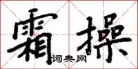周炳元霜操楷书怎么写