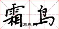 周炳元霜鸟楷书怎么写