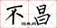 何伯昌不昌楷书怎么写