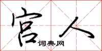 荆霄鹏宫人行书怎么写