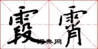 周炳元霞霄楷书怎么写
