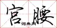 荆霄鹏宫腰行书怎么写