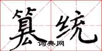 周炳元篡统楷书怎么写
