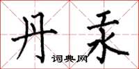 何伯昌丹汞楷书怎么写
