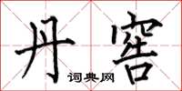 何伯昌丹窖楷书怎么写