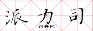 黄华生派力司楷书怎么写
