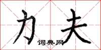 何伯昌力夫楷书怎么写