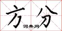 何伯昌方分楷书怎么写