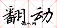 周炳元翻动楷书怎么写