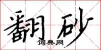 周炳元翻砂楷书怎么写