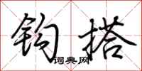 荆霄鹏钩搭行书怎么写
