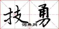 周炳元技勇楷书怎么写