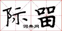 周炳元际留楷书怎么写