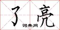 何伯昌了亮楷书怎么写