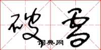 王冬龄破雪草书怎么写