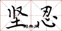 周炳元坚忍楷书怎么写
