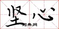 周炳元坚心楷书怎么写