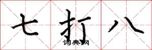 何伯昌七打八楷书怎么写