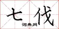 何伯昌七伐楷书怎么写