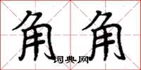 周炳元角角楷书怎么写