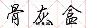 荆霄鹏骨灰盒行书怎么写