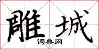 周炳元雕城楷书怎么写