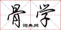荆霄鹏骨学行书怎么写