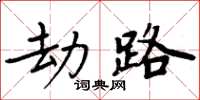 周炳元劫路楷书怎么写