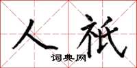 何伯昌人祇楷书怎么写