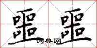 周炳元噩噩楷书怎么写