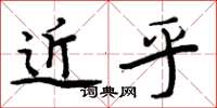 周炳元近乎楷书怎么写