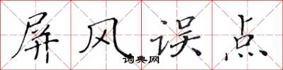 黄华生屏风误点楷书怎么写